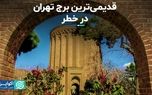 وضعیت مرمت برج طغرل در تهران