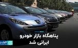 پناهگاه بازار خودرو ایرانی شد