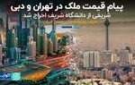 پیام قیمت ملک در تهران و دبی