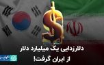 چطور دلارزدایی یک میلیارد دلار از ۷ میلیارد ایران را غیب کرد؟