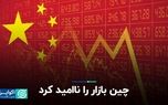 چین بازار را ناامید کرد
