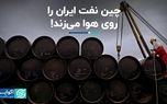چین رکورد واردات نفت از ایران را شکست