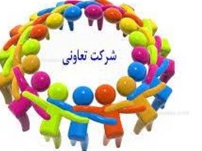 کاهش ۶۰درصدی کارمزد تعاونی‌ها برای صدور ضمانت‌نامه/ الکترونیکی شدن صدور ضمانت‌نامه در هفته تعاون