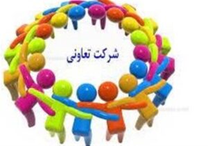 کمک تعاونی‌های اعتبار گروه شغلی به اقتصاد خانوارهای ایرانی