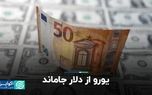 یورو از دلار جاماند