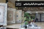 خرید مستقیم فرش کاشان از نمایشگاه فرش تهران