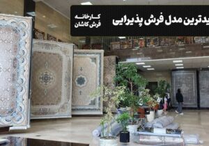 خرید مستقیم فرش کاشان از نمایشگاه فرش تهران