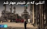 آتشی که در شبندر مهار شد