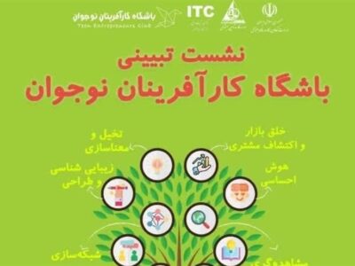 آغاز به کار کمیته اجرایی باشگاه کارآفرینان نوجوان در استان ها