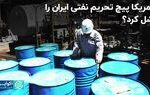 آمریکا پیچ تحریم نفتی ایران را شل کرد؟