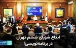 ابداع شورای ششم تهران در برنامه‌نویسی