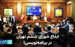 ابداع شورای ششم تهران در برنامه‌نویسی