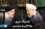 اشتراک ارزی روحانی و رییسی