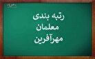 اطلاع رسانی مهم درباره وضعیت رتبه بندی معلمان مهرآفرین