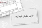 اعلام مزایای قطعی در فیش حقوقی فرهنگیان از مهر ۱۴۰۲