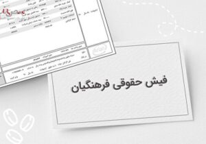 اعلام مزایای قطعی در فیش حقوقی فرهنگیان از مهر ۱۴۰۲