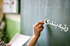 اعلام وضعیت قانونی رتبه بندی فرهنگیان غیر معلم