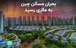 بحران بازار مسکن چین به فارست سیتی مالزی رسید