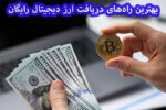 بهترین راه‌‌ها برای دریافت ارز دیجیتال رایگان / بازی کنید رمزارز بگیرید