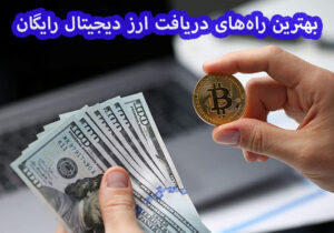 بهترین راه‌‌ها برای دریافت ارز دیجیتال رایگان / بازی کنید رمزارز بگیرید