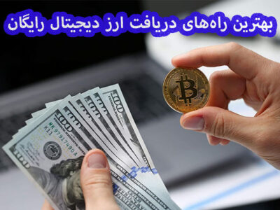 بهترین راه‌‌ها برای دریافت ارز دیجیتال رایگان / بازی کنید رمزارز بگیرید