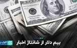 بیم دلار از شانتاژ اخبار