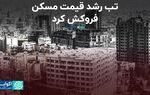 تب رشد قیمت مسکن فروکش کرد