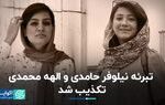 تبرئه نیلوفر حامدی و الهه محمدی تکذیب شد