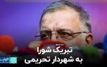 تبریک شورا به شهردار تحریمی