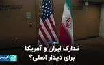 تدارک ایران و آمریکا برای دیدار اصلی؟