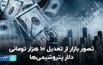 تصور بازار از تعدیل ۱۰ هزار تومانی دلار پتروشیمی‌ها