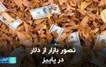 تصور بازار از دلار در پاییز