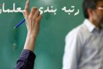 تعداد دقیق پرونده‌های در حال بررسی رتبه بندی معلمان از رتبه ۱ تا ۵