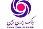 تقدیر وزارت امور اقتصاد و دارایی از بانک ایران زمین