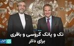 تک و‌ پاتک گروسی و باقری برای دلار