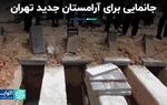 جانمایی برای آرامستان جدید تهران