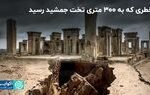 حریم تخت جمشید به خطر افتاد