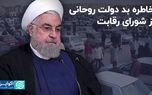 خاطره بد روحانی از شورای رقابت