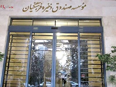 خبر جدید درباره مدیریت صندوق ذخیره فرهنگیان  قبل از پرداخت رتبه بندی