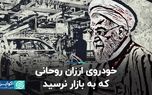 خودروی ارزان روحانی که به بازار خودرو نرسید