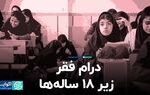 درام فقر زیر ۱۸ساله‌ها