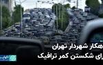 راهکار شهردار تهران برای شکستن کمر ترافیک