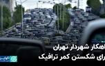 راهکار شهردار تهران برای شکستن کمر ترافیک