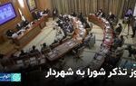 روز تذکر شورا به شهردار