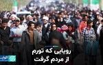 رویایی که تورم از مردم گرفت