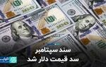 سند سپتامبر سد قیمت دلار شد