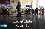 صادرات توریست با ارز میزبان