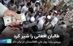 طالبان افغانی را شیر کرد