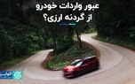 عبور واردات خودرو از گردنه ارزی؟