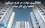 غافلگیری دولت در طرح مسکن؛ تقاضا پای کار نماند